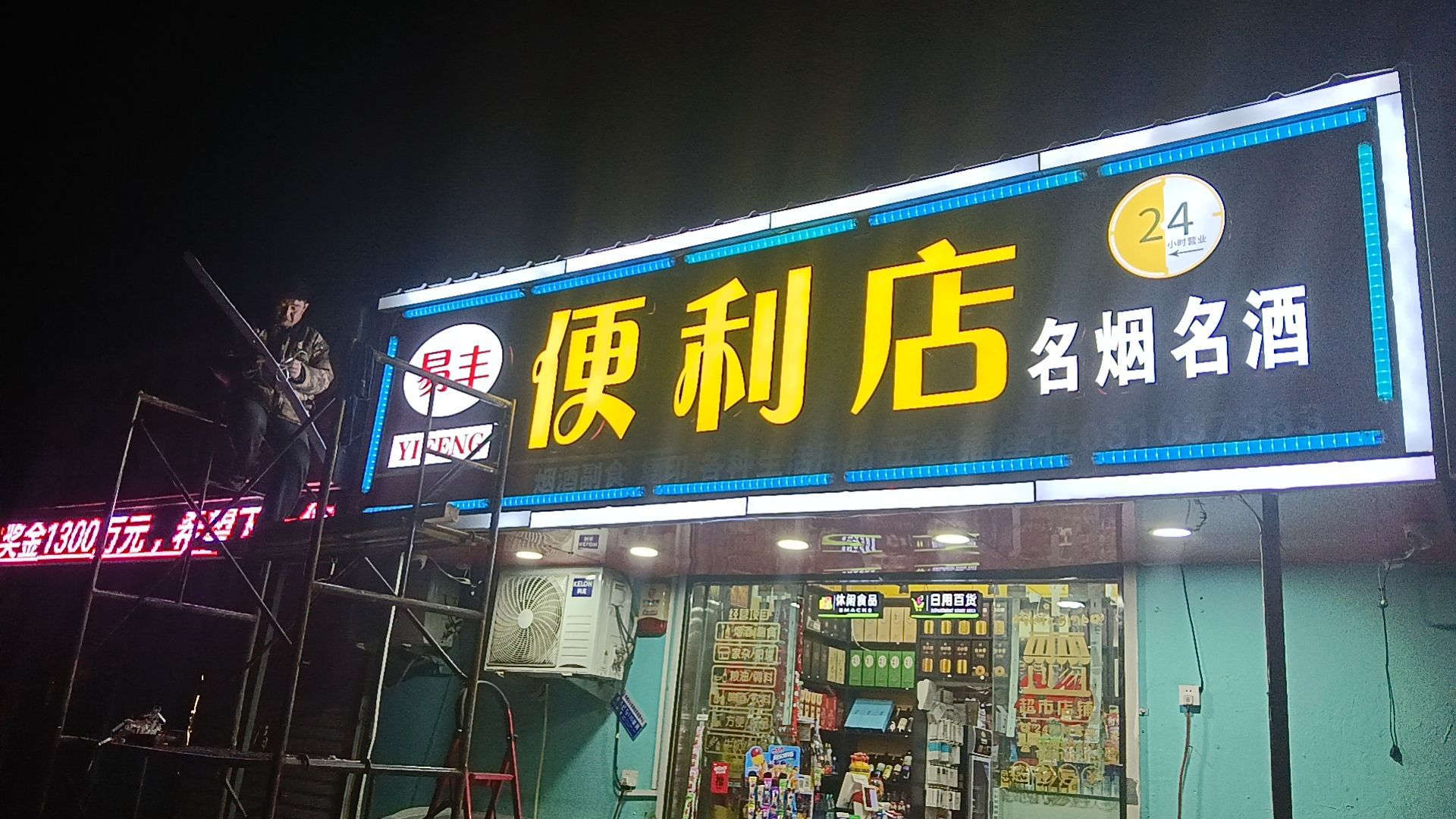 易峰便利店