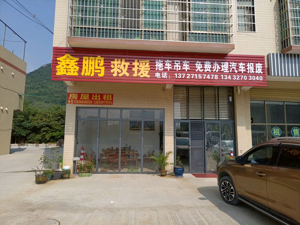 英德市鑫鹏汽车道路救援服务部