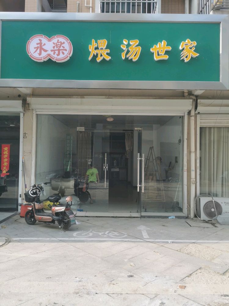 永乐煨汤世家(灌南店)
