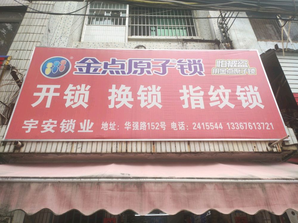 金点原子锁(华强路店)