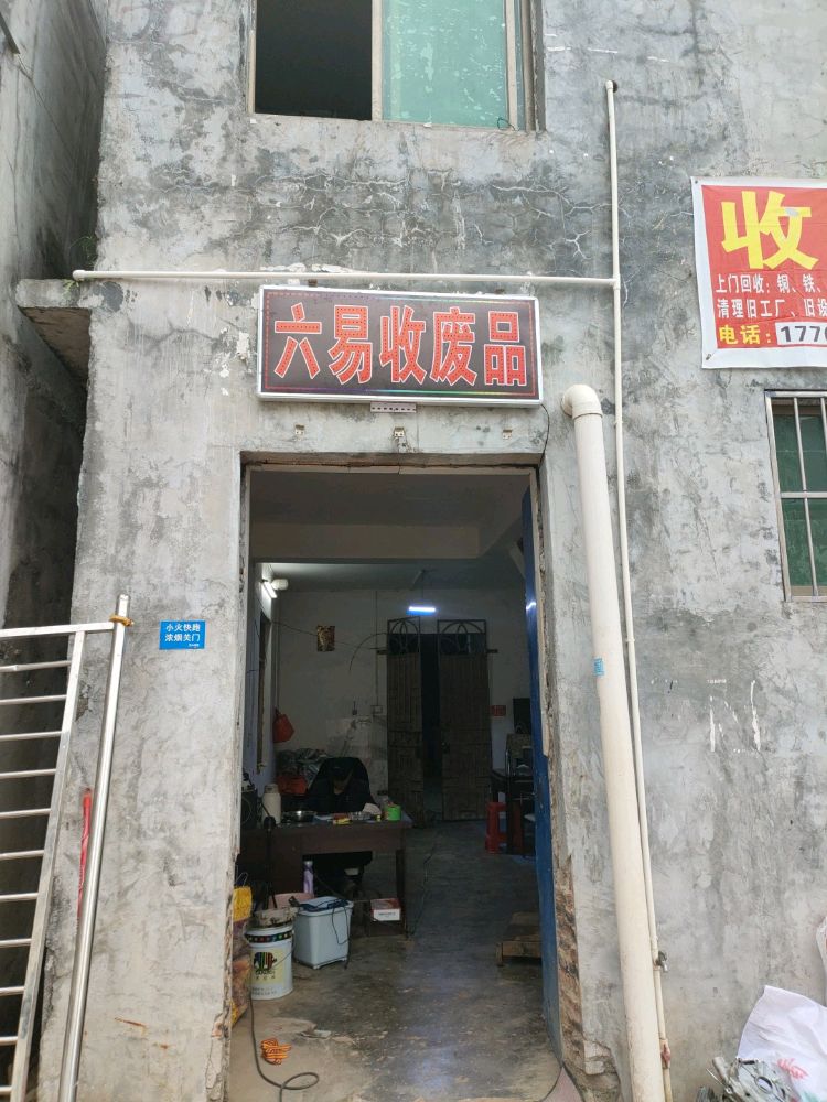 六易收废品