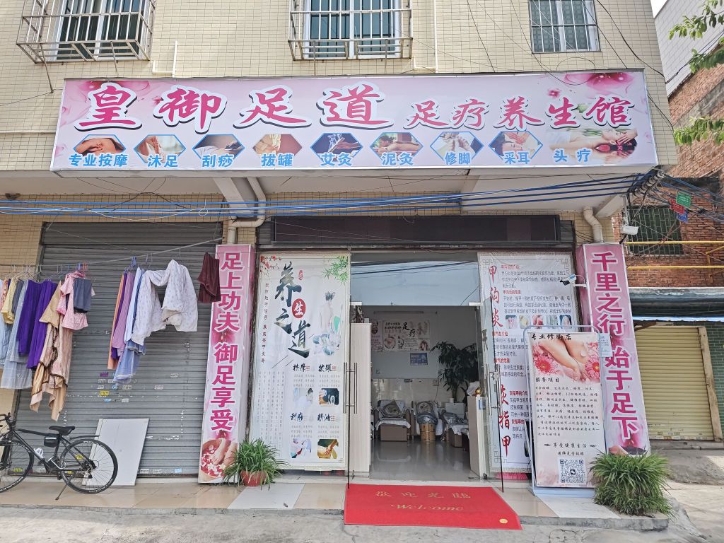 皇御足道足疗养餬生馆