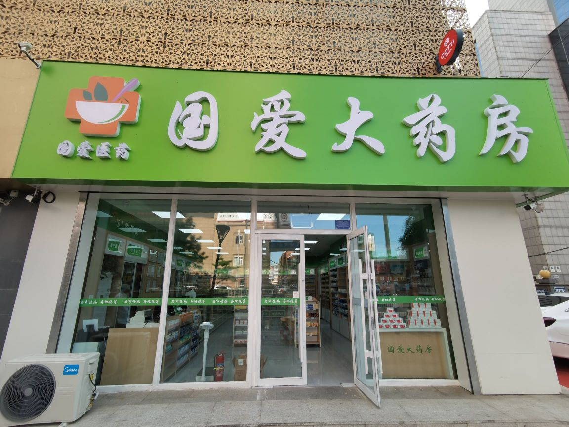 长春市国爱大药房