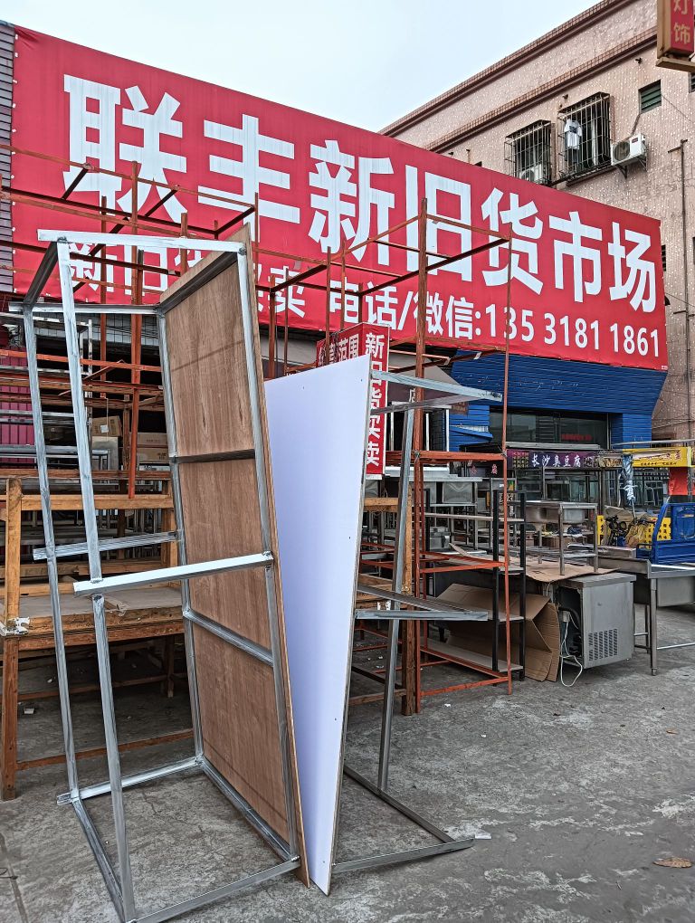联丰新旧货市场(厨具家电家具空调)