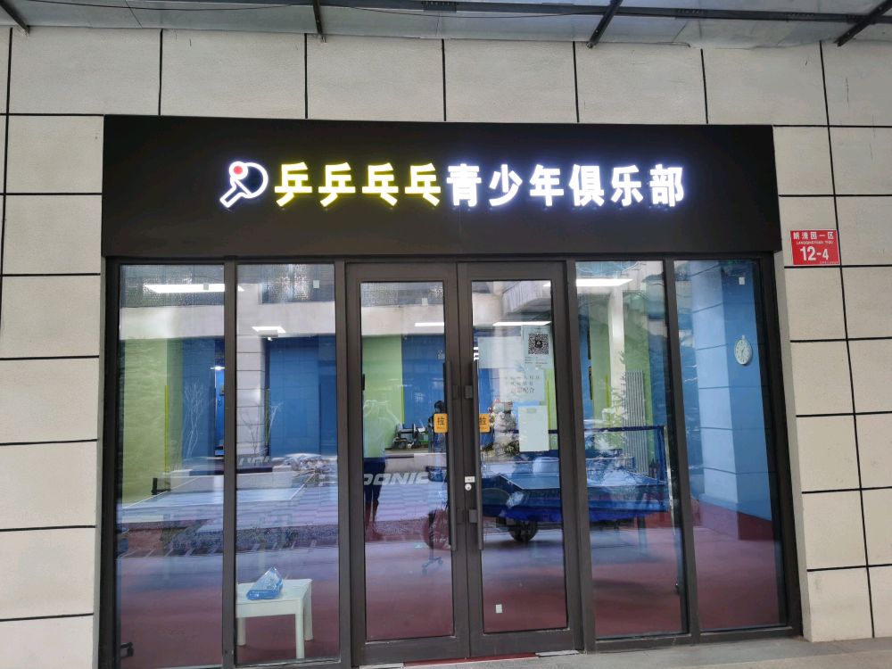 乒乒乓乓青少年俱乐部(朗清园一区店)