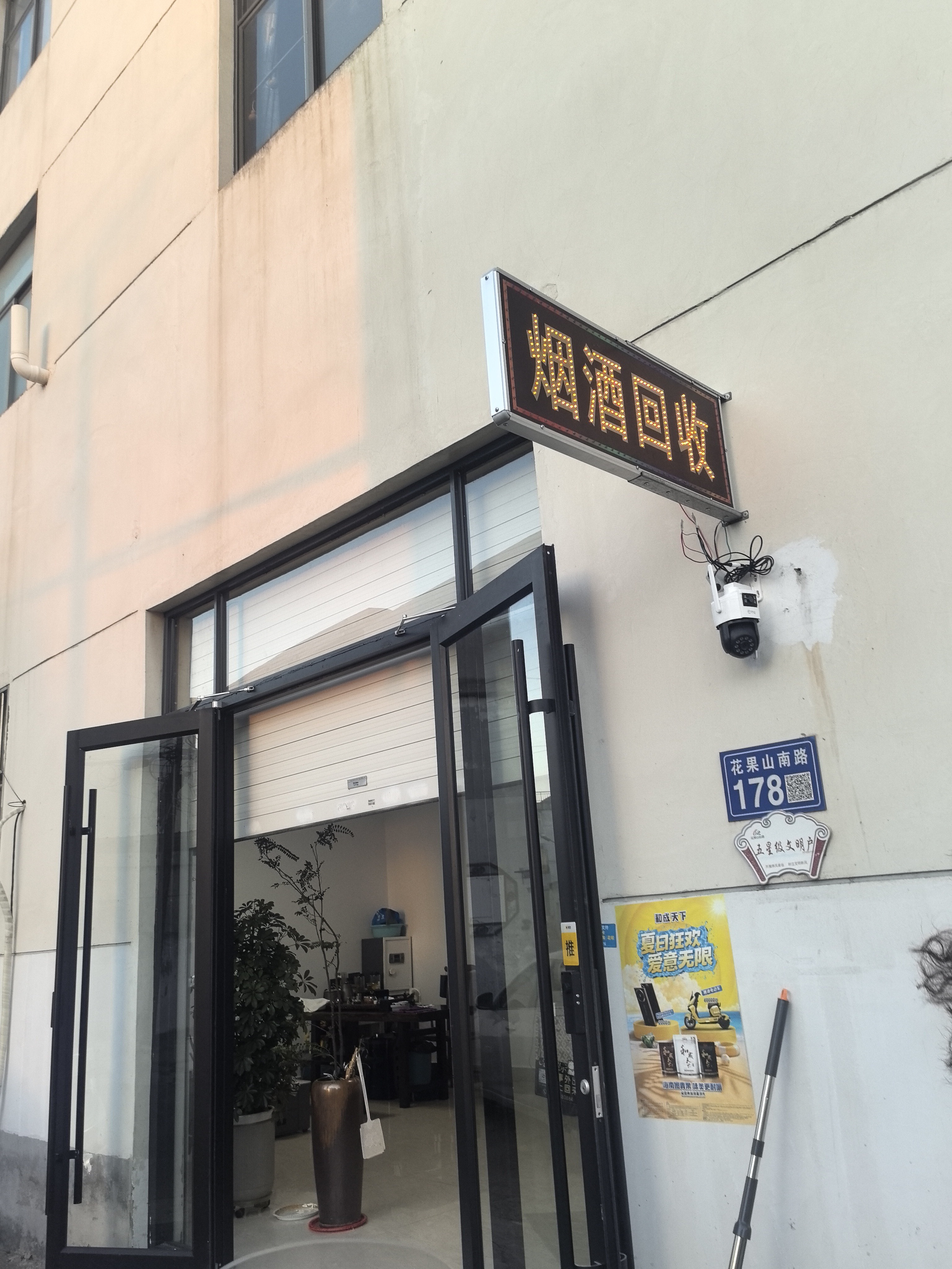 烟酒回收