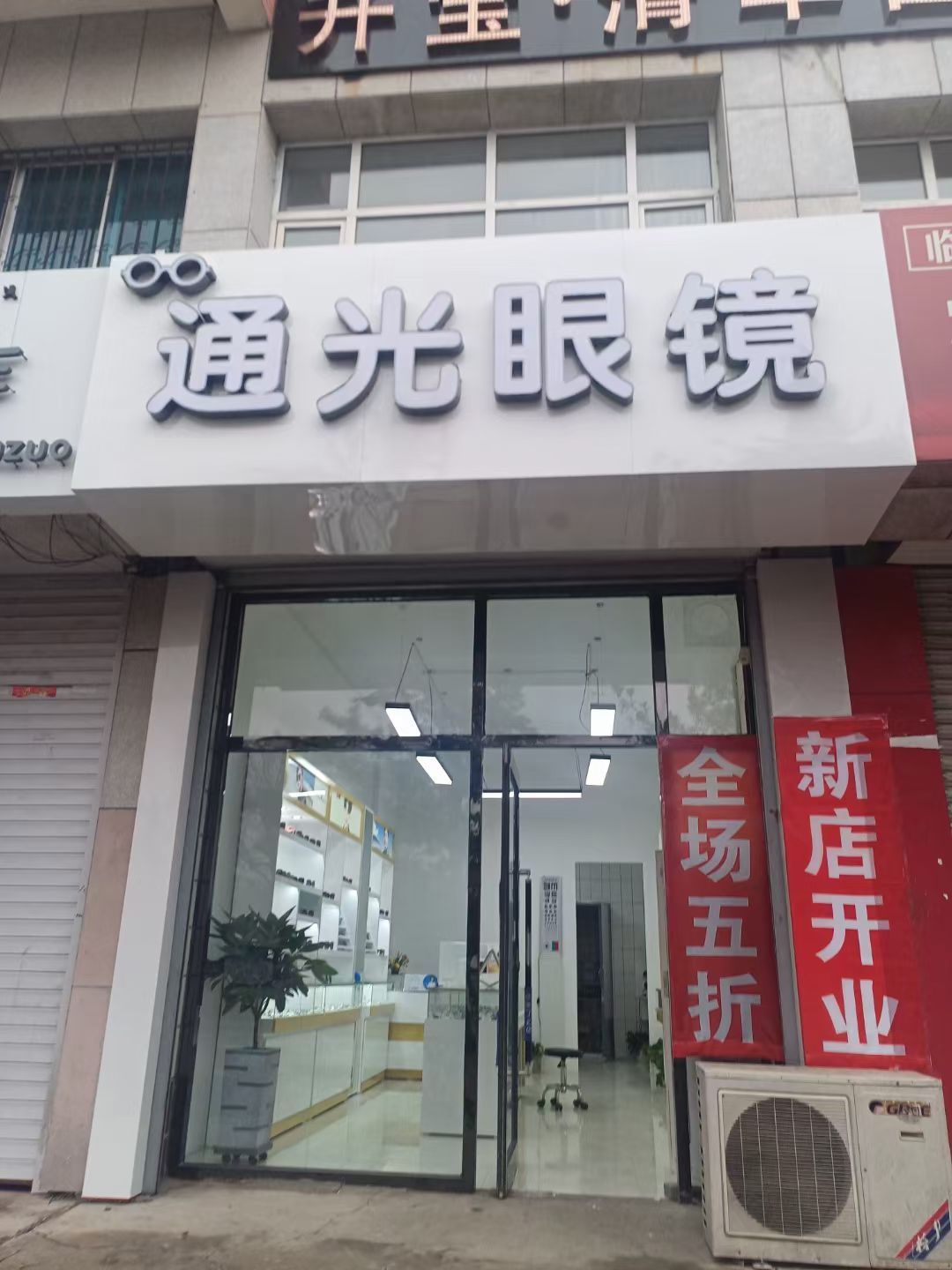 通光眼镜(通辽五中店)