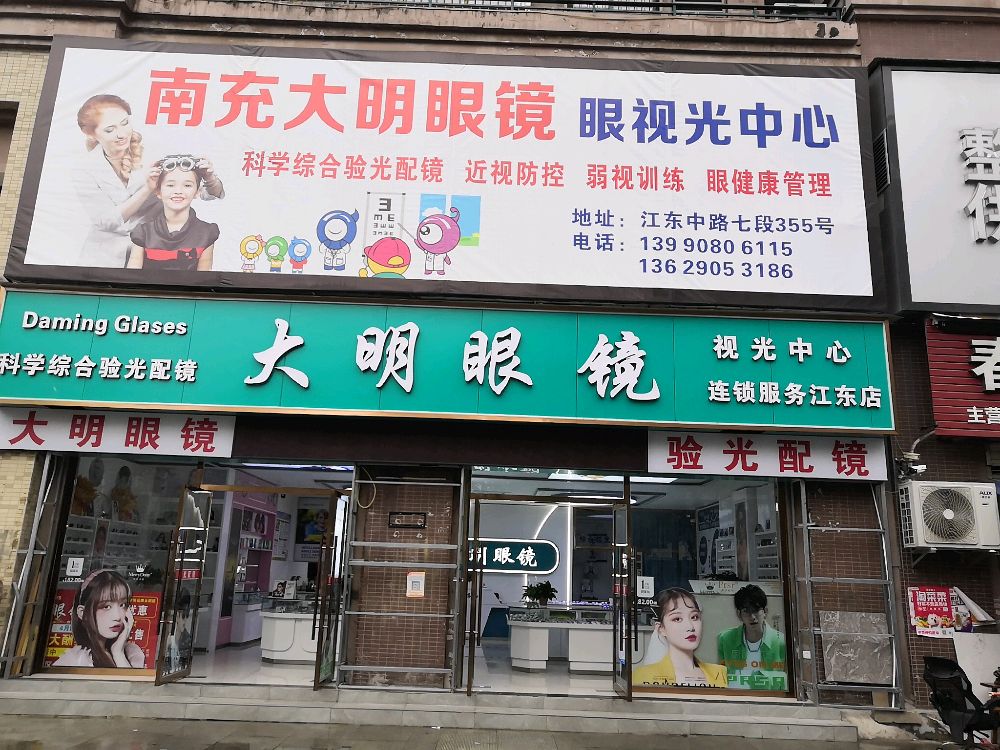 南充光明眼镜(江东店)