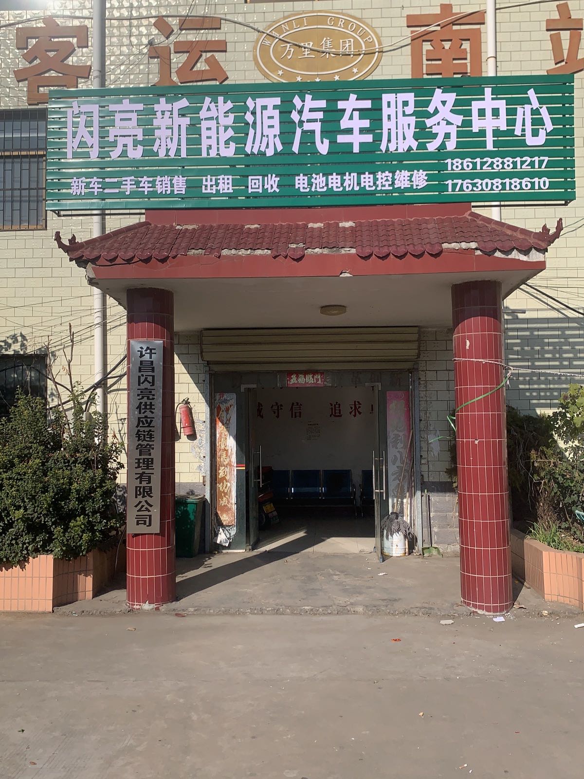 闪亮新能源汽车服务中心