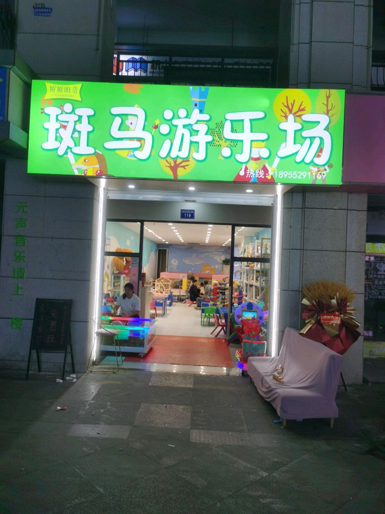 斑马游乐场