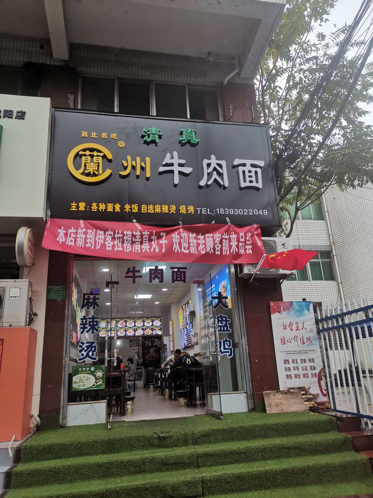 兰州牛肉面(新兴北路清真店)