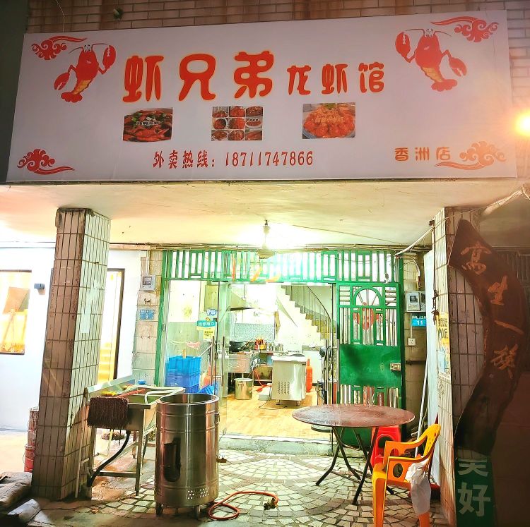 虾兄弟龙虾馆(香洲店)