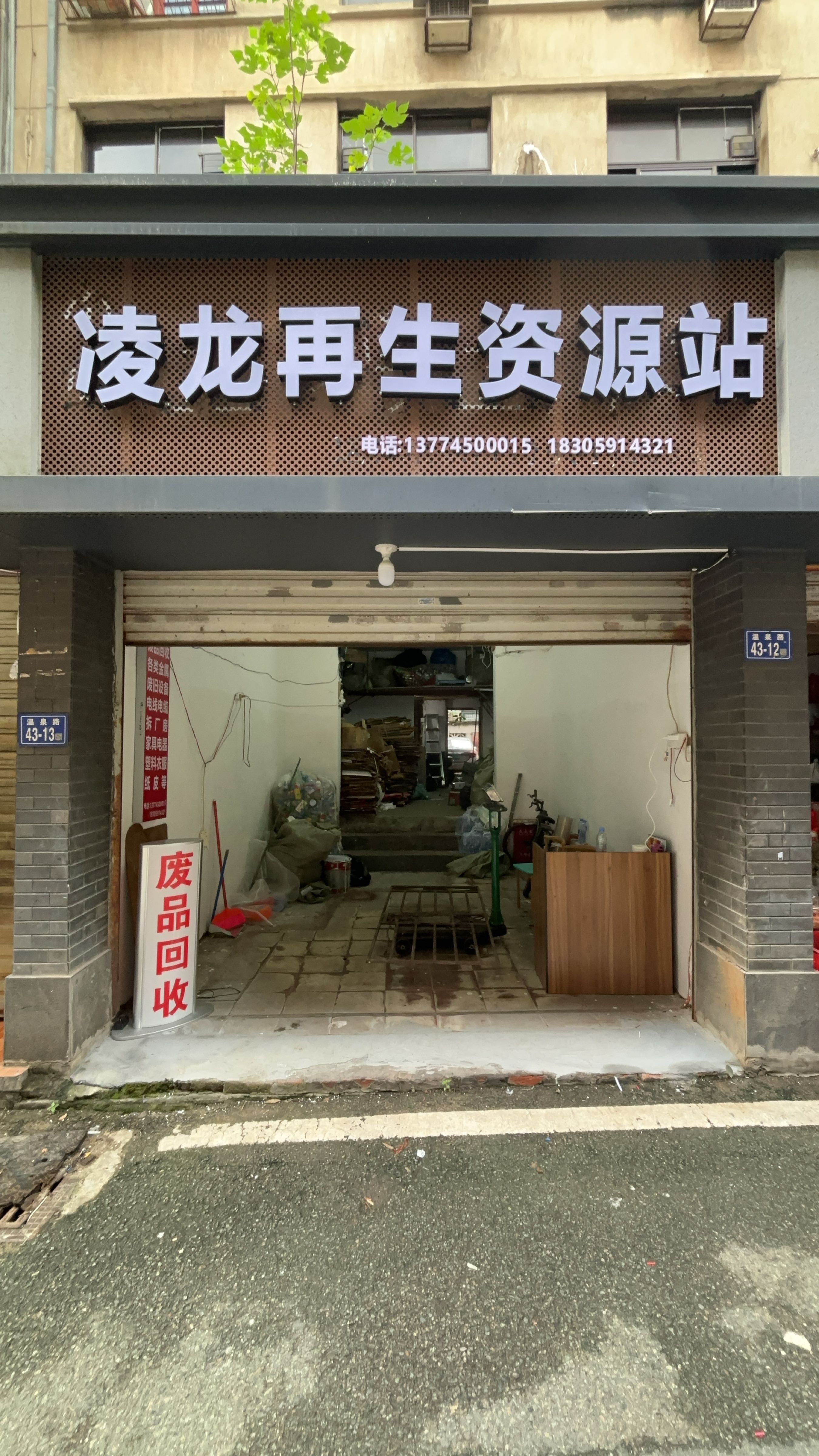凌龙再生资源上门回收