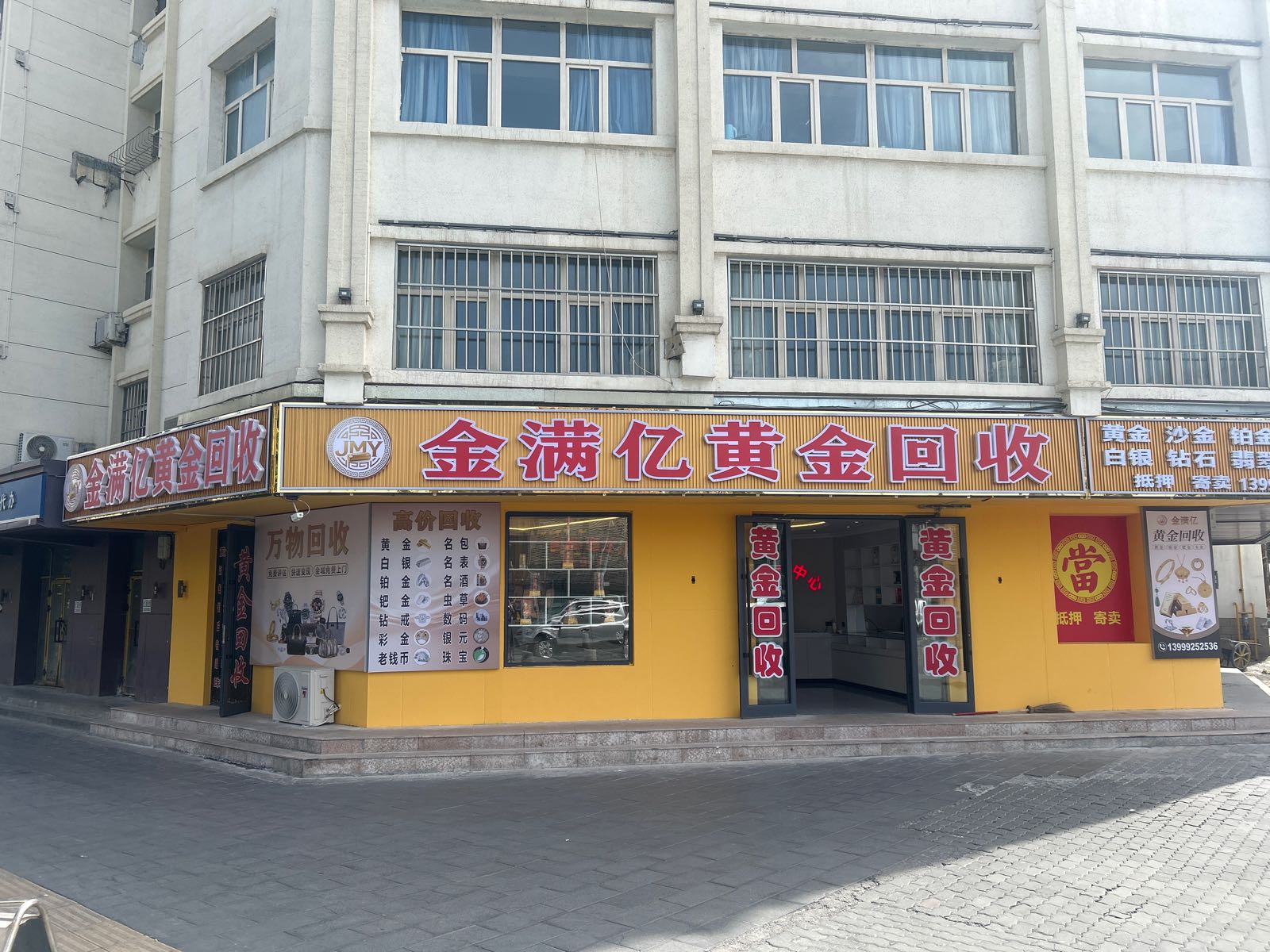 金满亿黄金回收