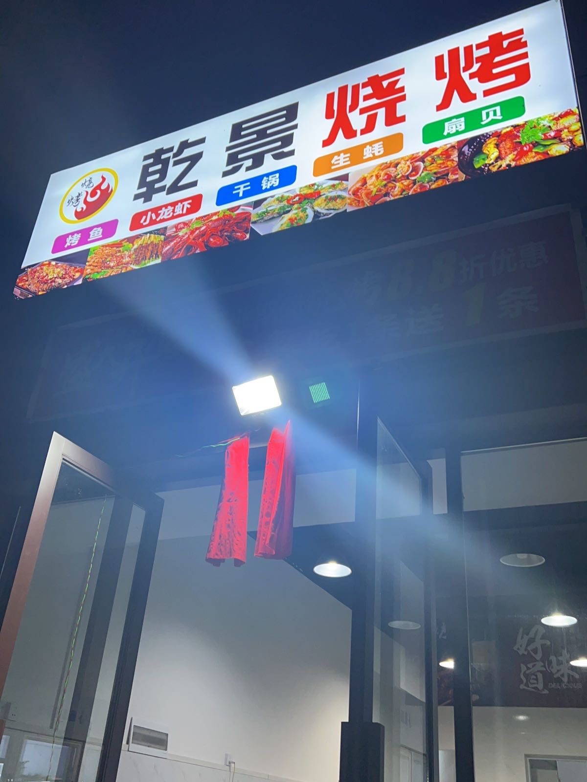 浑乾景席肩烧烤
