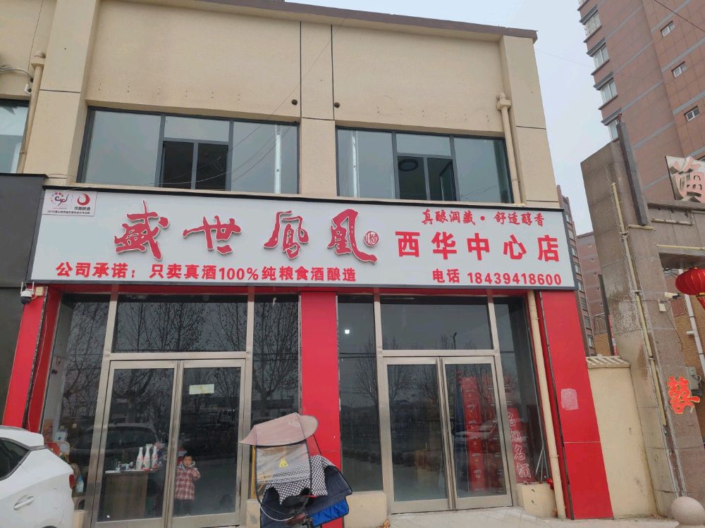 西华县盛世凤凰酒西华中心店(迎宾大道店)