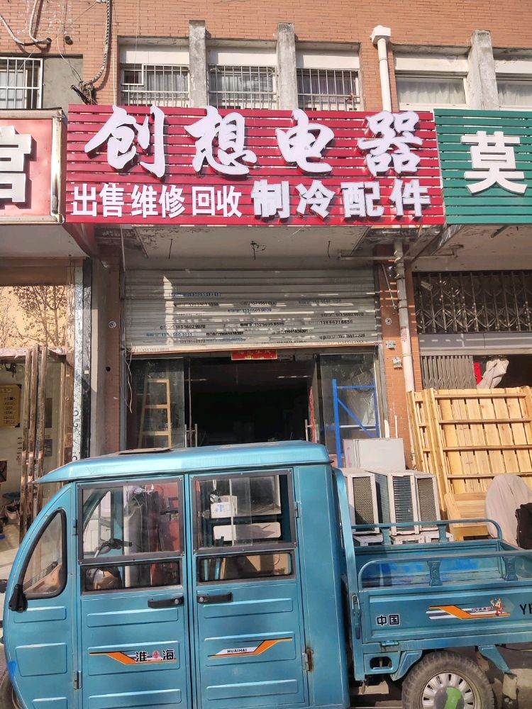 创想电器出售维修(天门湖花园店)