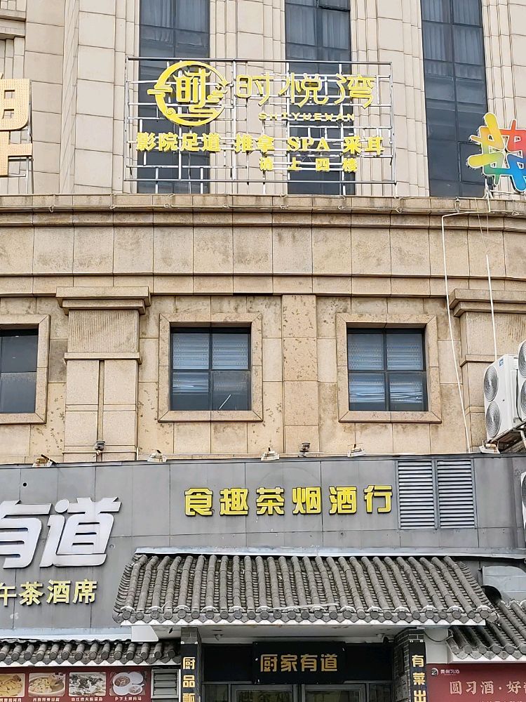 时悦湾影院足道·推拿SPA