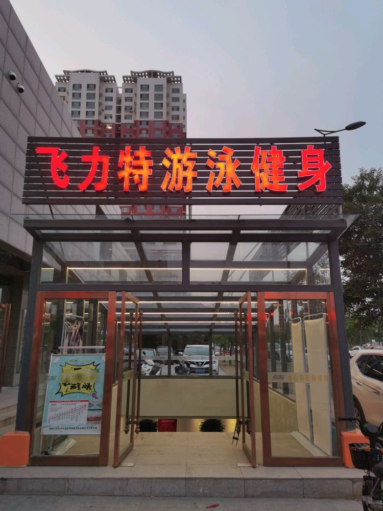 飞力特建游健身
