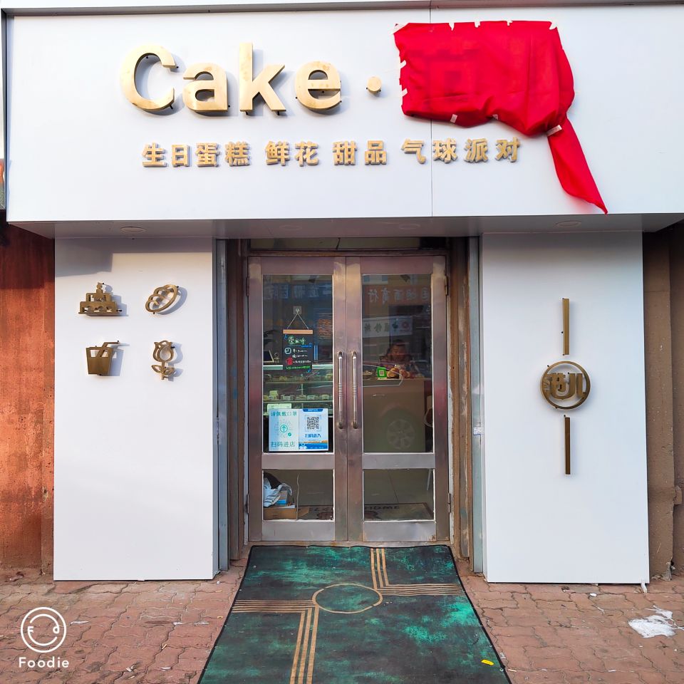 Cake·范儿烘培好工室