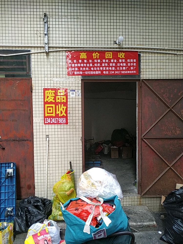 高价回收