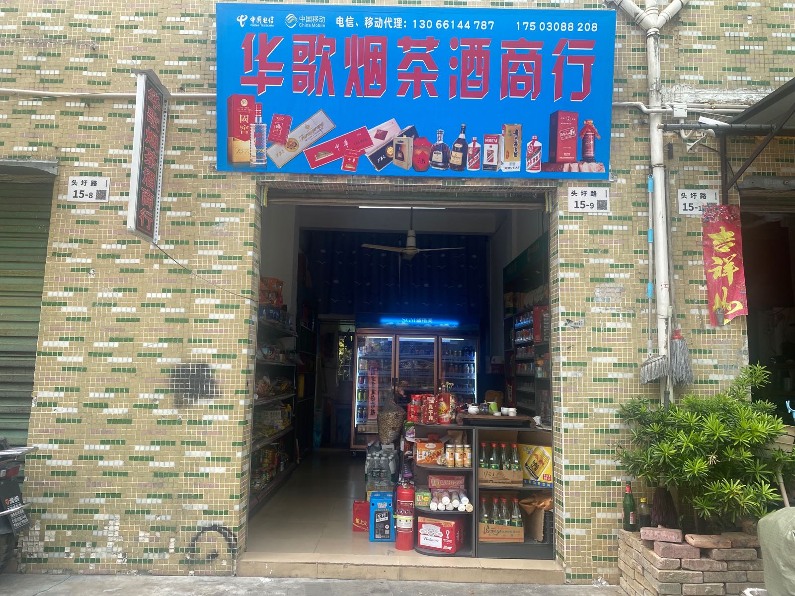 华歌烟茶酒商行