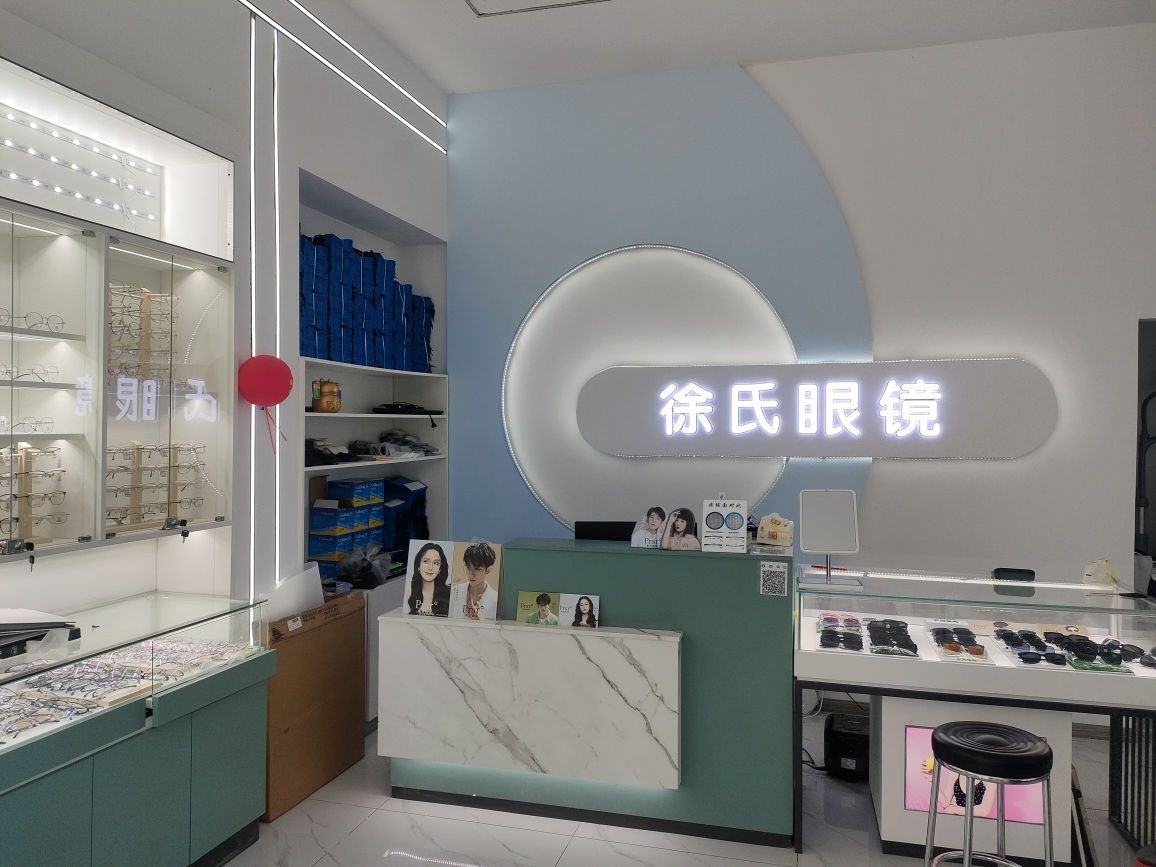 徐氏眼睛(新阳街店)
