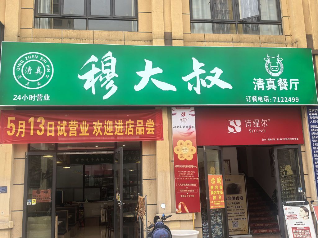 穆大叔清真餐厅
