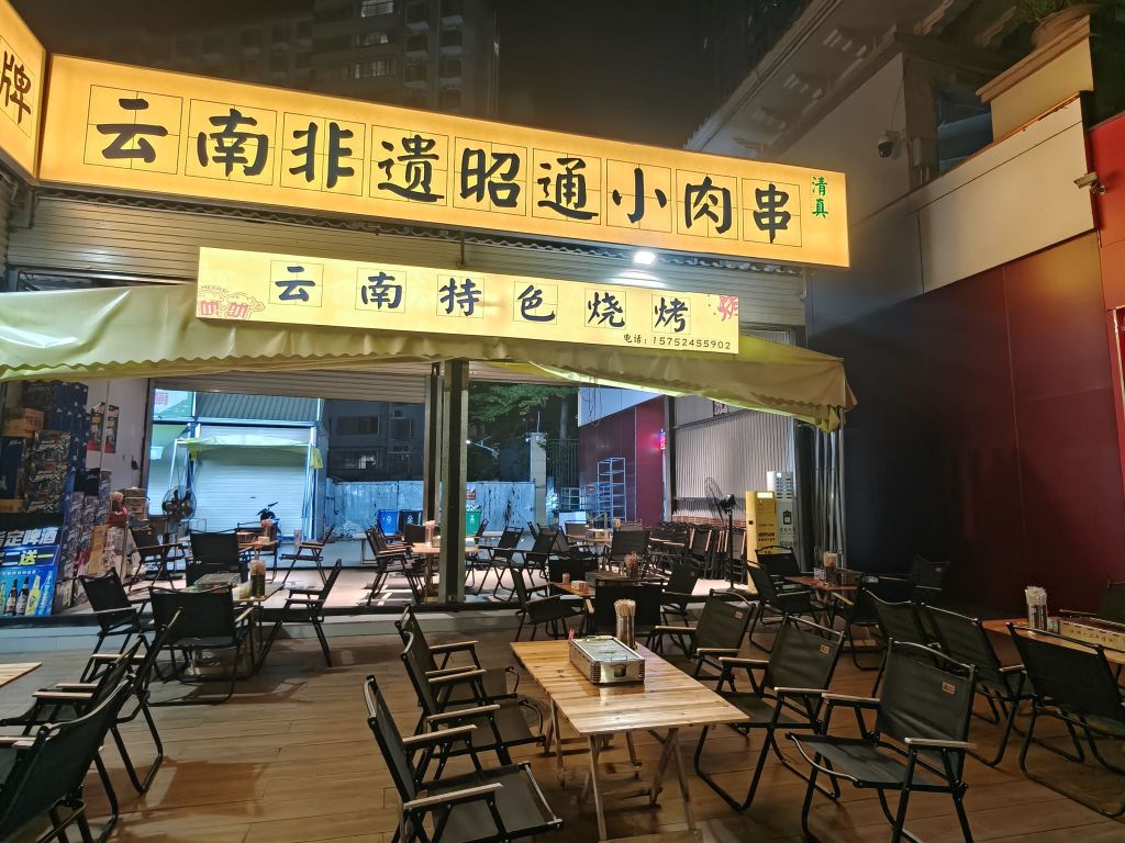 云穆火上牛昭通特色小肉串(清真)