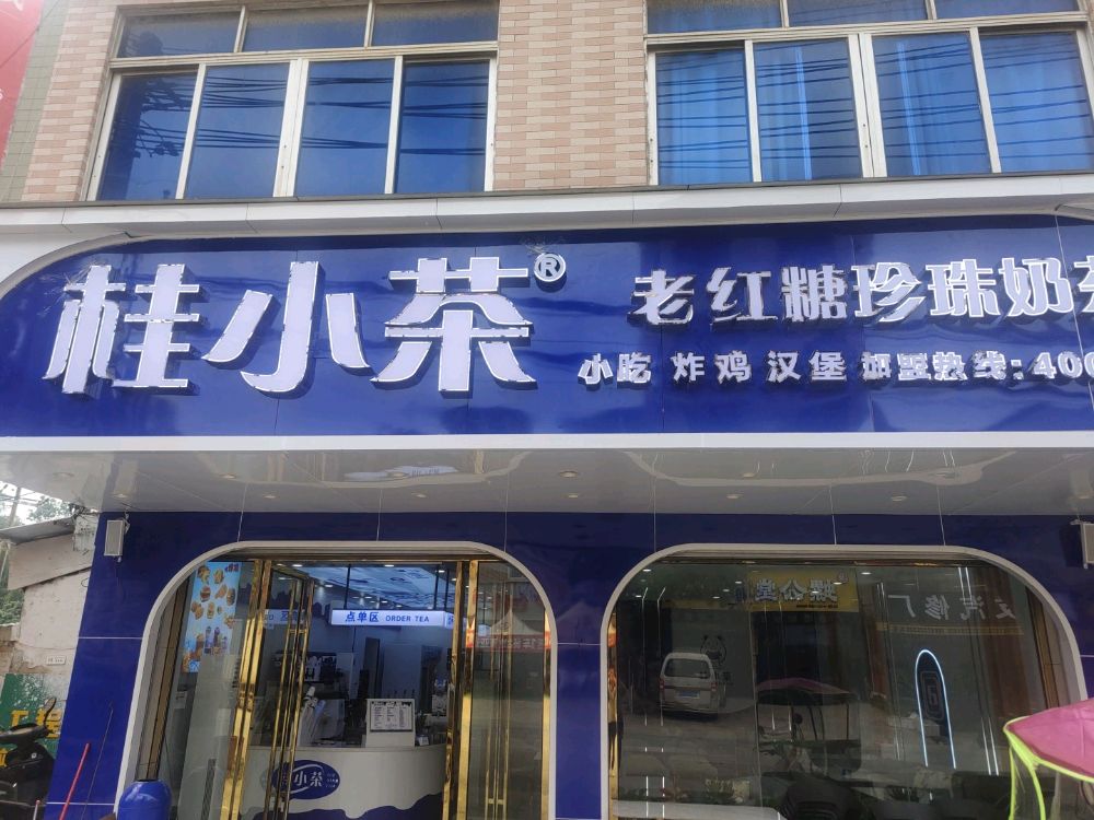 桂小茶奶茶店(平南店)