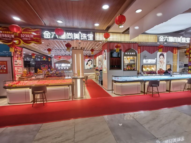 金六福尚美珠宝(宝丰店)