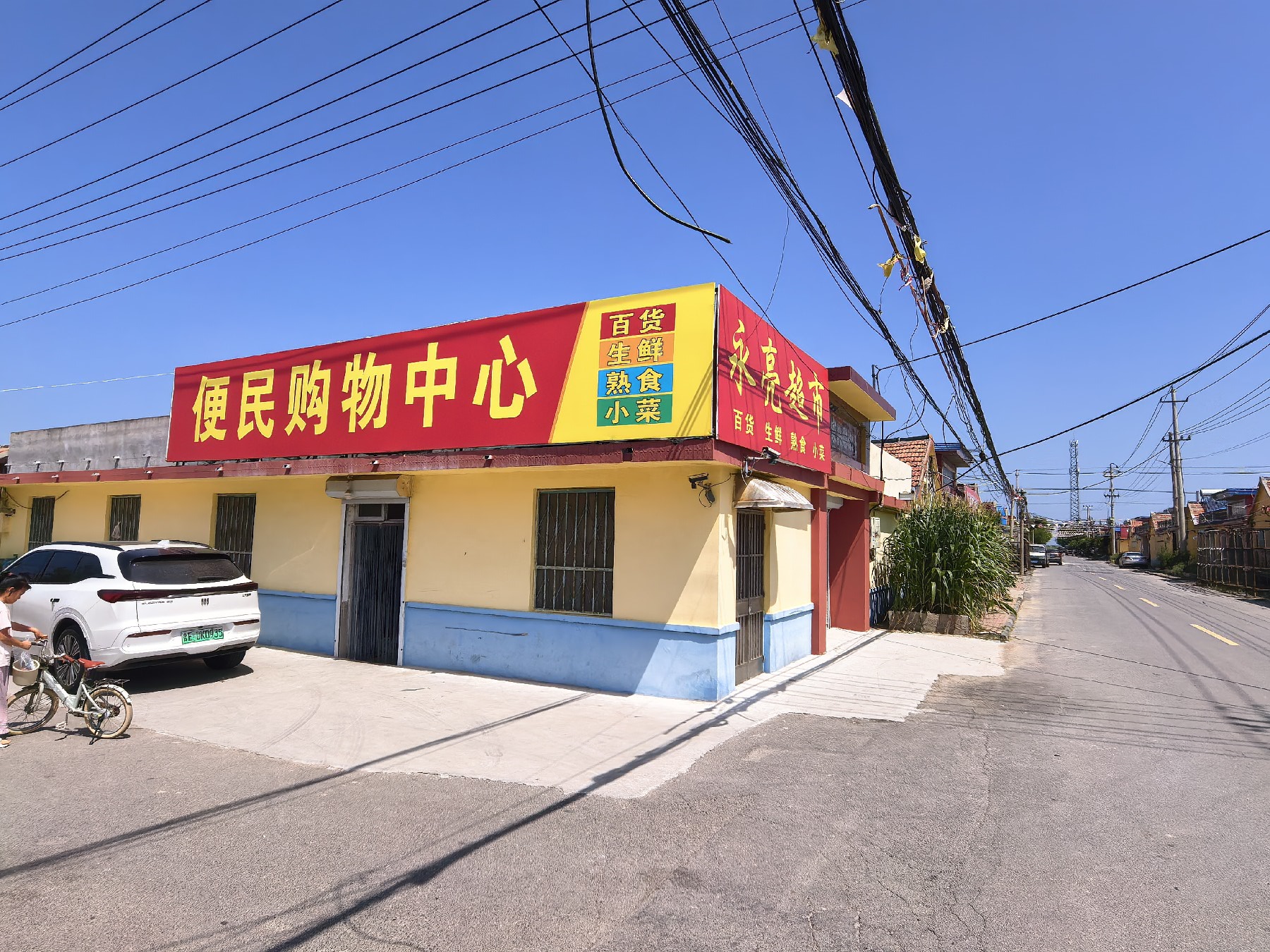 崔道村永亮便民购物中心