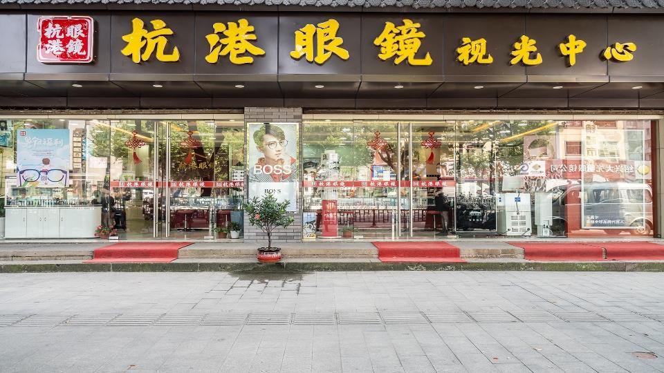 杭港眼镜(杭港袍江眼科门诊配镜部)