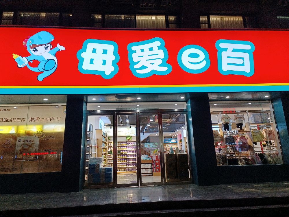 正阳县母爱e百(巨源城店)