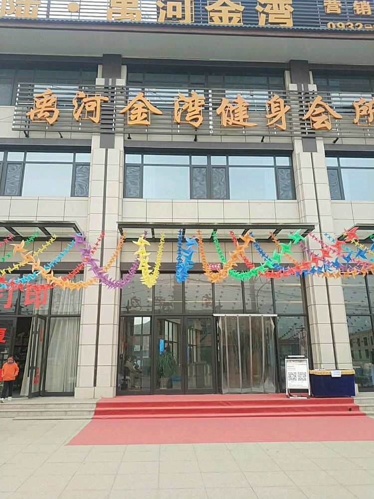 禹河金湾健身会所
