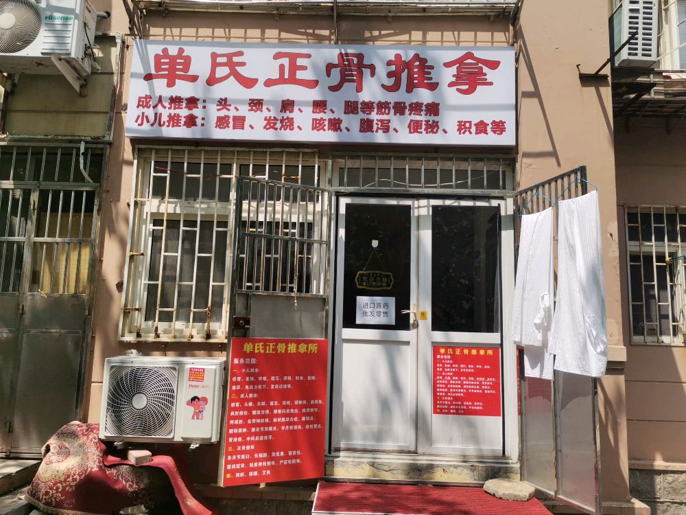 单志锋推拿所