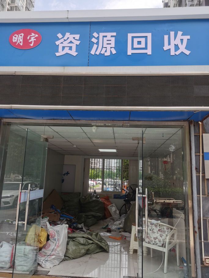 明宇资源回收