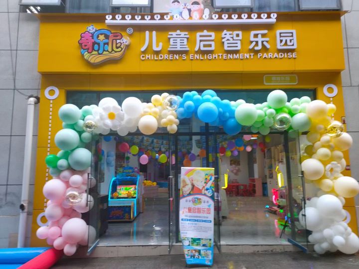 奇乐尼儿童启智公园