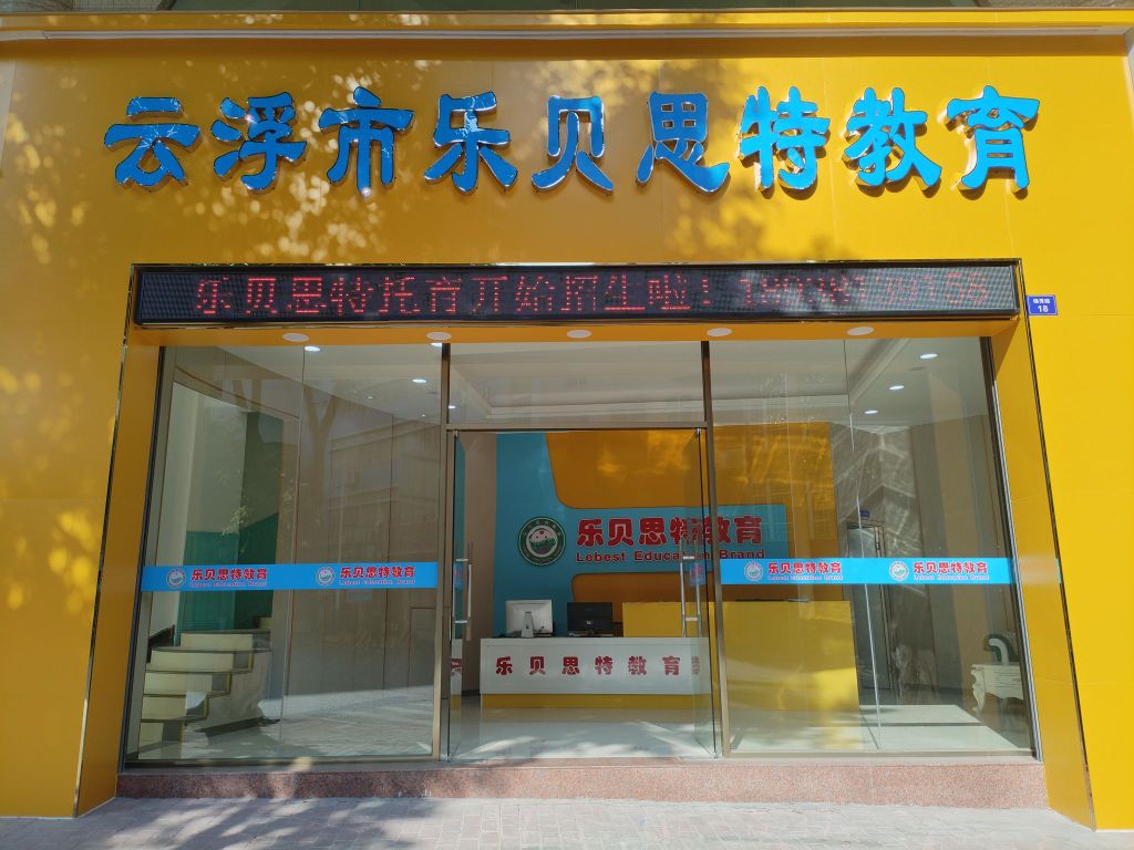 云浮市乐贝思特教育