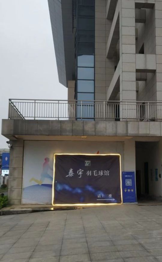 泰宇羽毛球馆