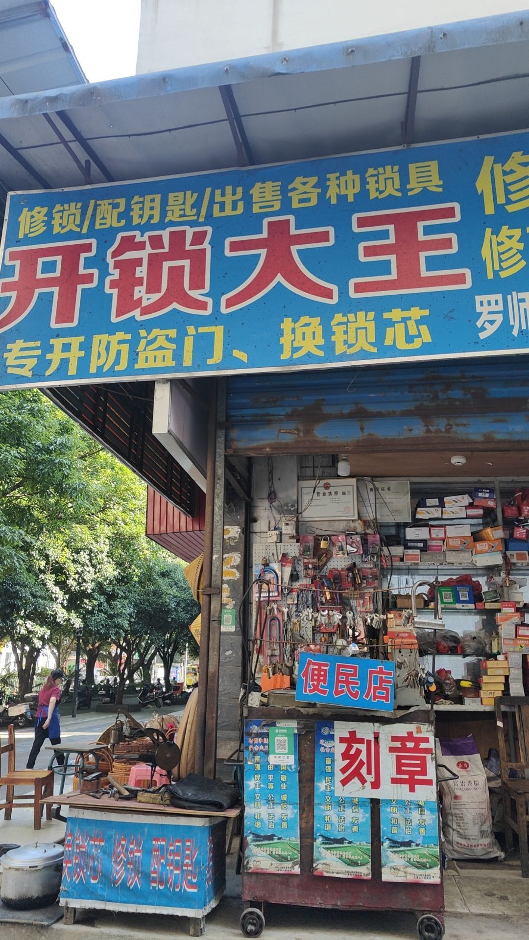 开锁大王