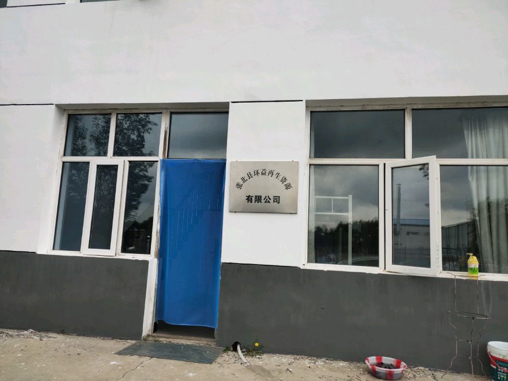 张北环益再生资源有限公司