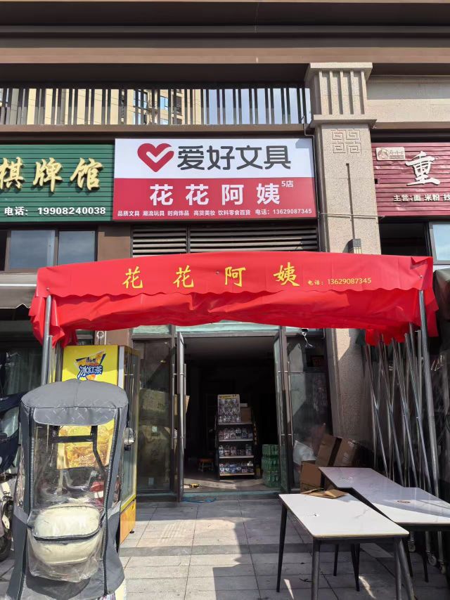 花花阿姨育英店5店