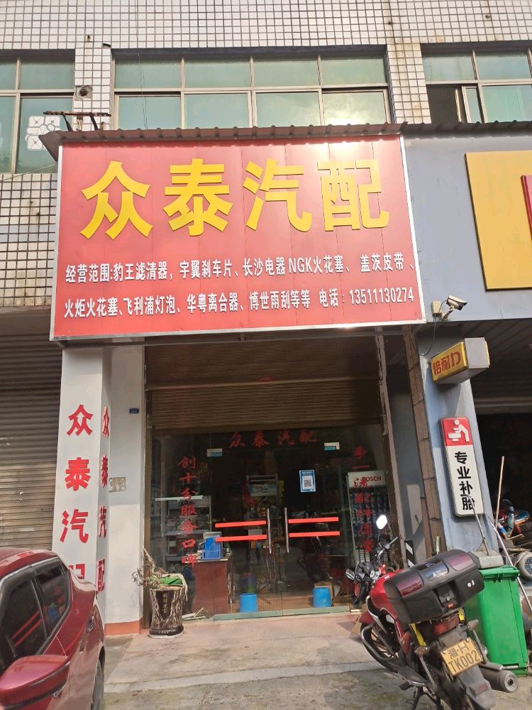 众泰汽配