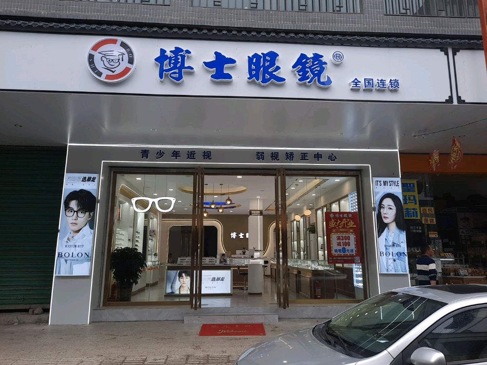 博士伦镜(浸潭店)