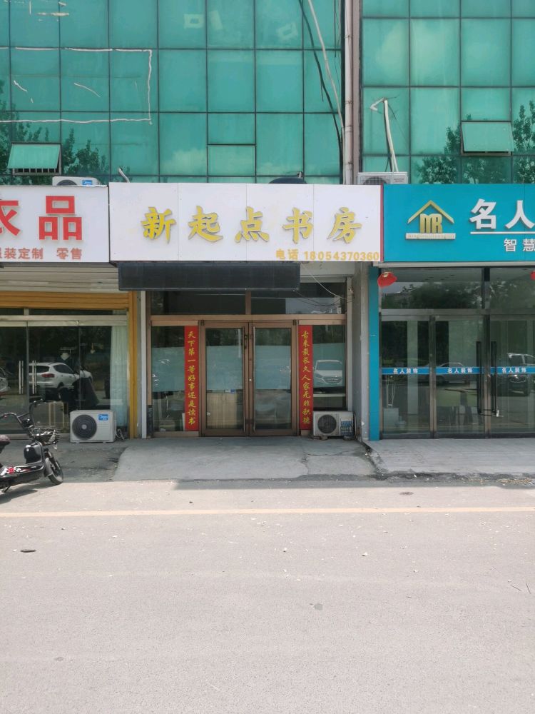 新起点书房