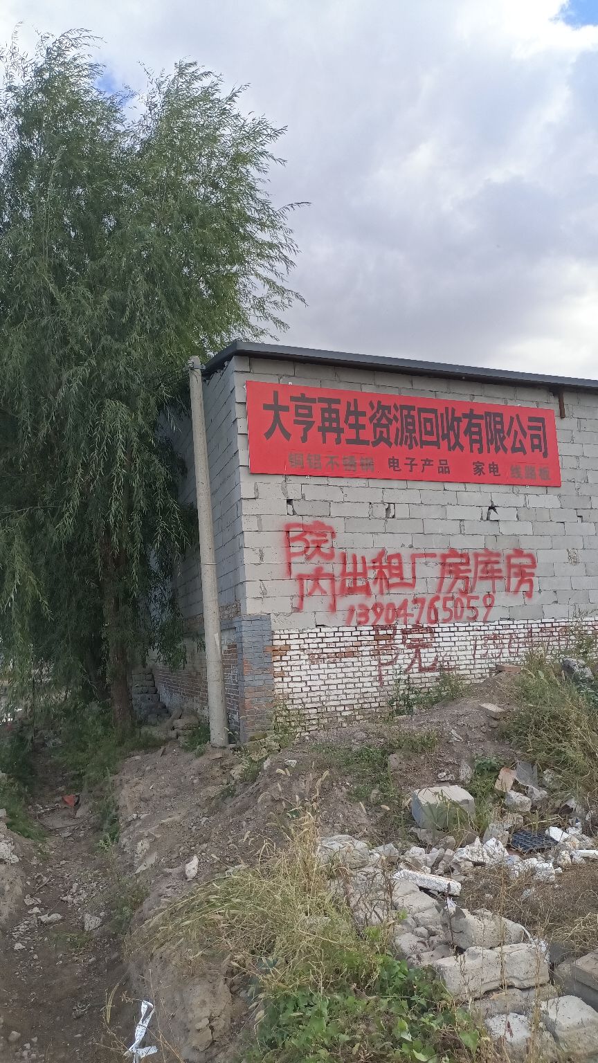 大亨再生资源回收有限公司