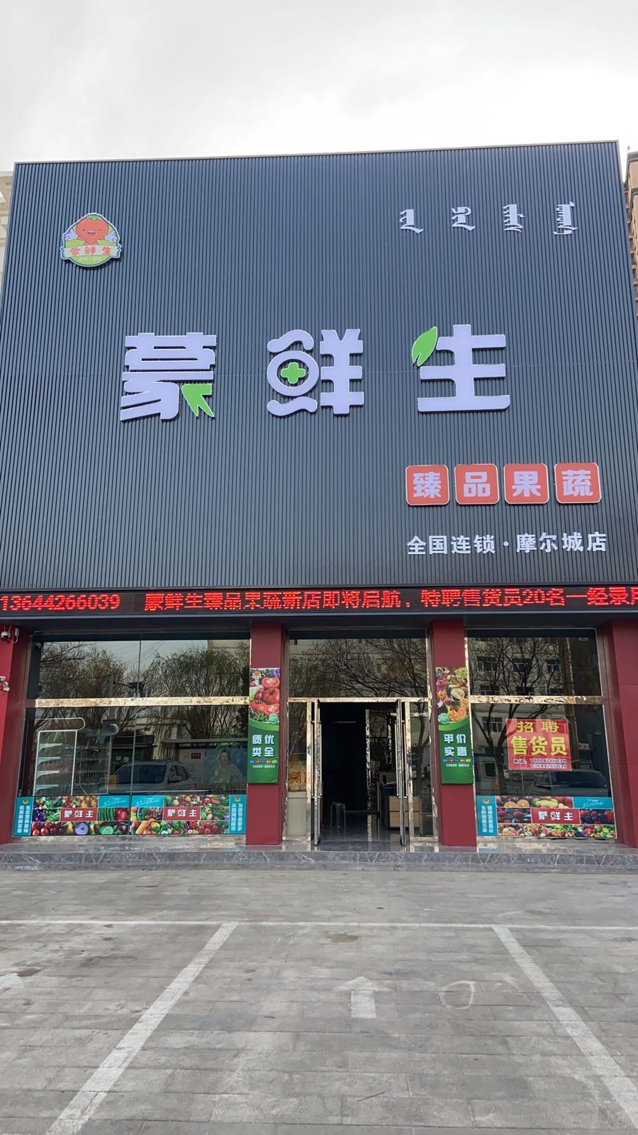 蒙鲜生臻品果蔬(摩尔城店)