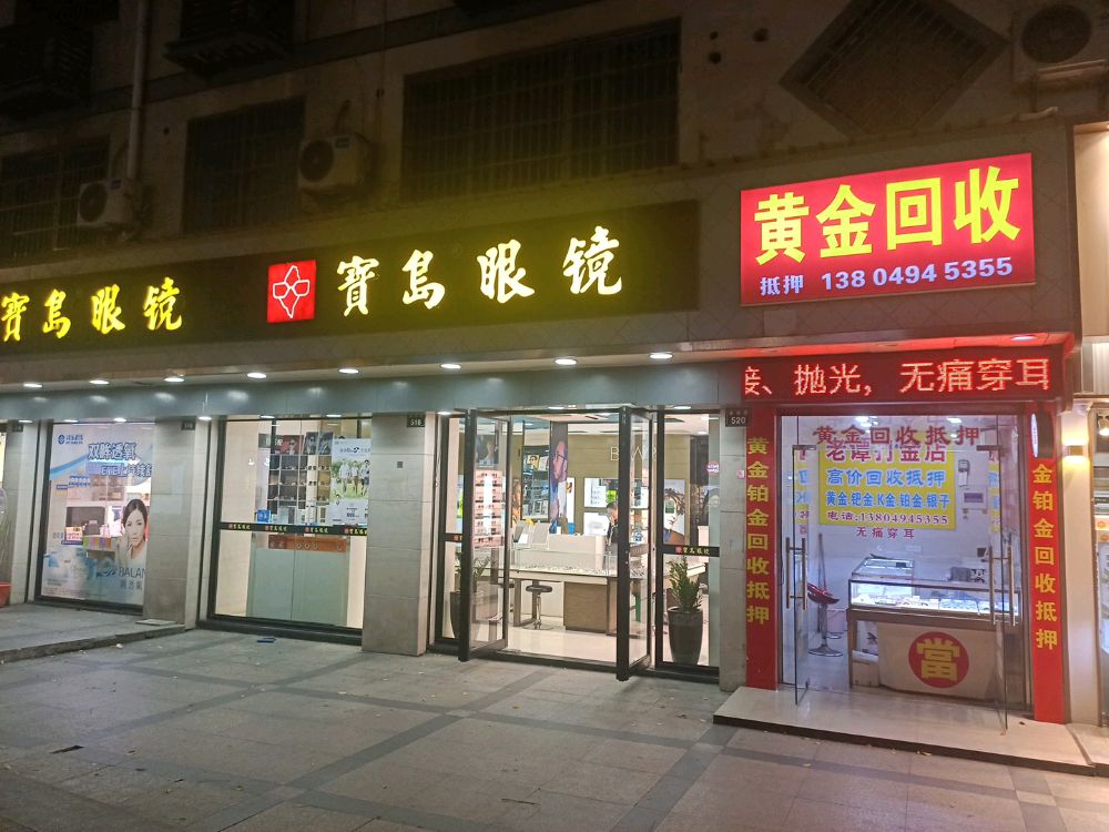 黄金回收(鉴湖路店)