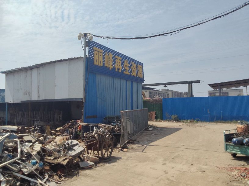 淄博丽峰再生资源